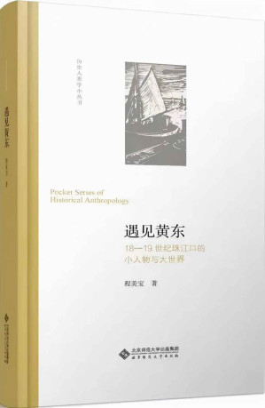 [EPUB] 遇见黄东：18—19世纪珠江口的小人物与大世界【香港城市大学人文学院中文及历史学系教授程美宝力作！思考18世纪与19世纪之间的“缺口”，黄东是作者的一个“上下而求索”的实践！】 (历史人类学小丛书)