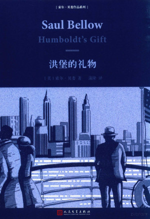 [PDF] 索尔·贝娄作品系列 洪堡的礼物