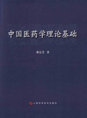 [EPUB] 中国医药学理论基础
