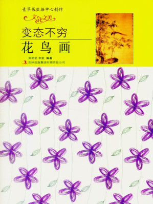 [EPUB] 变态不穷——花鸟画