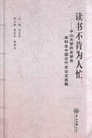 [PDF] 读书不肯为人忙——中山大学历史学系本科生中国古代史论文选集