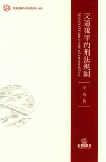 [PDF] 交通犯罪的刑法规制