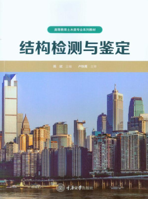 [EPUB] 结构检测与鉴定