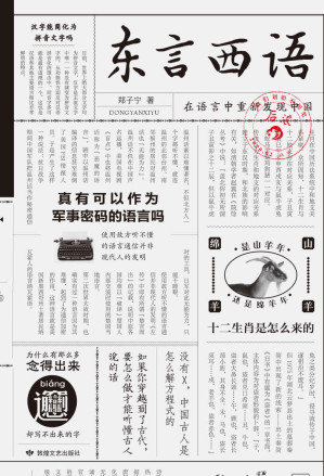 [EPUB] 东言西语（科学吊打口音地图炮，破解方言与古汉语的密码万花筒，在语言中重新发现中国！）