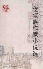 [PDF] 遵义文丛 第1辑 仡佬族作家小说选