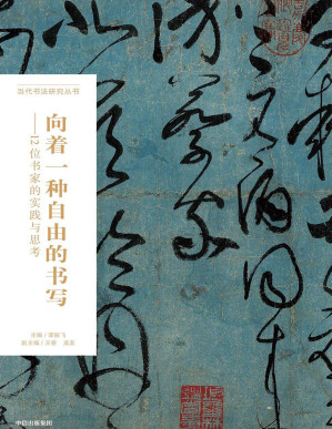 [PDF] 向着一种自由的书写：12位书家的实践与思考