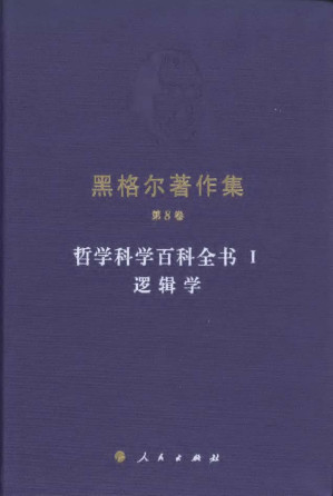 [PDF] 哲学科学百科全书 I 逻辑学