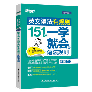 [PDF] 英文语法有规则：151个一学就会的语法规则（练习册）【对开本】