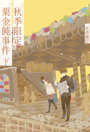 [EPUB] 秋季限定栗金饨事件：下（逆思流）