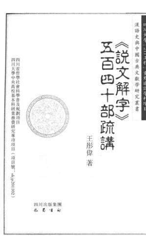 [PDF] 《说文解字》五百四十部疏讲