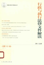 [PDF] 行政与执行法律文件解读 2017年 第7辑 总第151辑
