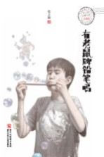 [PDF] 张之路品藏书系 有老鼠牌铅笔吗 升级版