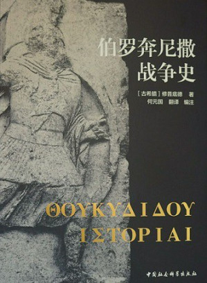 [PDF] 伯罗奔尼撒战争史