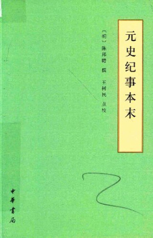 [PDF] 元史紀事本末: 简体横排本
