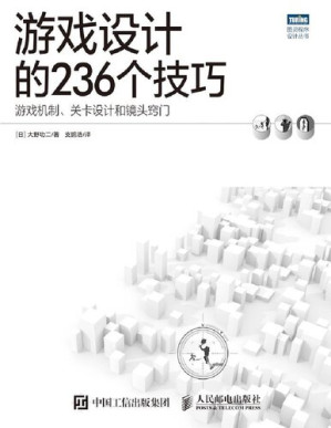 [PDF] 游戏设计的236个技巧