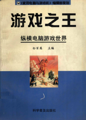 [PDF] 游戏之王：纵横电脑游戏世界