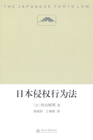 [EPUB] 日本侵权行为法