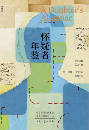 [EPUB] 怀疑者年鉴（数学版《斯通纳》《后翼弃兵》，天才数学家被诅咒的一生 《纽约时报》畅销书 理想国出品）