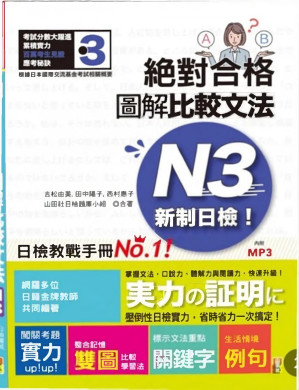 [PDF] 新制日檢！絕對合格 圖解比較文法N3