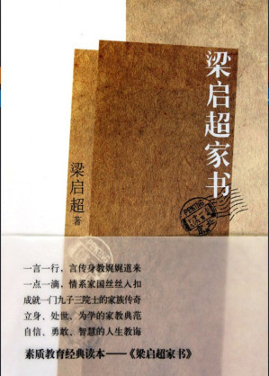 [EPUB] 梁启超家书（一门三院士的教育佳话，子女悉数成才的励志传奇！揭秘梁启超家族纵横中国百年的立世之道！）