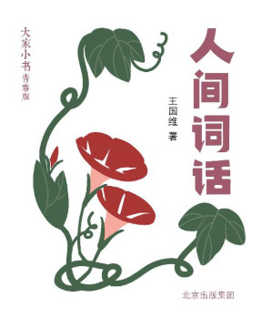 [EPUB] 《人间词话》(易读易懂，注释精良，最适合你的《人间词话》校注本。)
