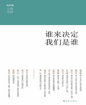 [PDF] 谁来决定我们是谁 (上海书评选萃)