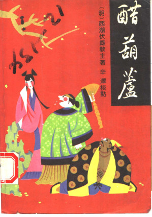 [PDF] 醋葫芦