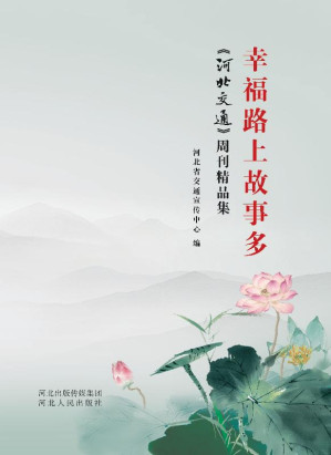 [EPUB] 幸福路上故事多 《河北交通》周刊精品集