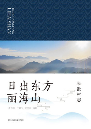 [EPUB] 日出东方丽海山：皋泄村志