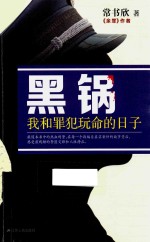 [PDF] 黑锅 我和罪犯玩命的日子