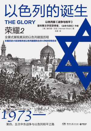 [EPUB] 以色列的诞生：荣耀2（修订版）