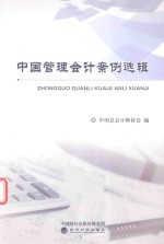 [PDF] 中国管理会计案例选辑
