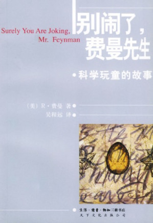 [PDF] 别闹了，费曼先生：科学顽童的故事 /Surely You’re Joking, Mr. Feynman!