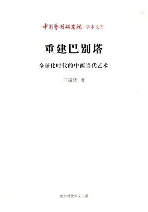 [PDF] 重建巴别塔: 全球化时代的中西当代艺术