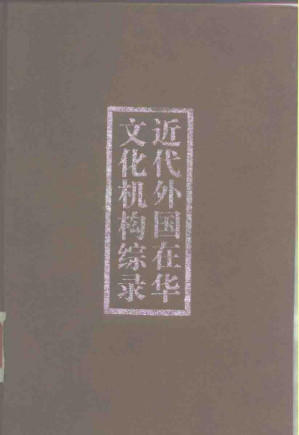 [PDF] 近代外国在华文化机构综录