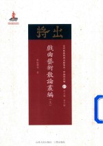 [PDF] 近代散佚戏曲文献集成 理论研究编 17 戏曲艺术散论丛编 上