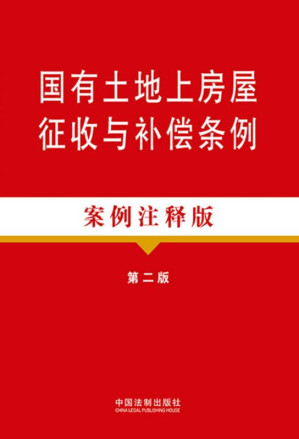 [EPUB] 国有土地上房屋征收与补偿条例：案例注释版