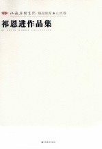 [PDF] 江苏省国画院精品画库山水卷 祁恩进作品集