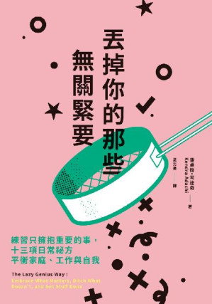 [EPUB] 丟掉你的那些無關緊要: 練習只擁抱重要的事，十三項日常祕方平衡家庭、工作與自我