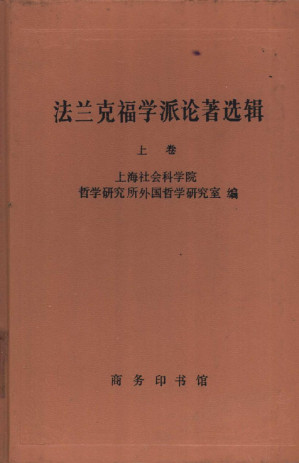 [PDF] 法兰克福学派论著选辑 上