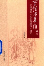 [PDF] 至性与真情 文康及其《儿女英雄传》研究