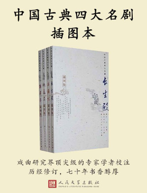 [EPUB] 中国古典四大名剧插图本：全四册（戏曲研究界顶尖级的专家学者校注；历经修订，七十年书香醇厚）