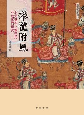 [PDF] 攀龍附鳳：北宋潞州上黨李氏外戚將門研究