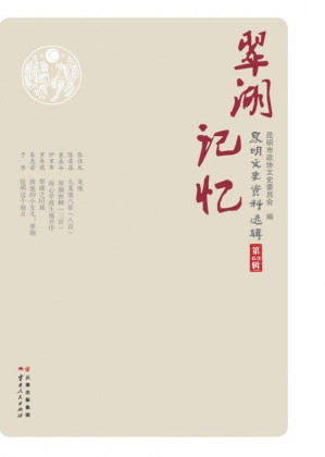 [PDF] 昆明文史资料选辑（第63辑）翠湖记忆