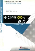 [PDF] 中文经典100句 论语