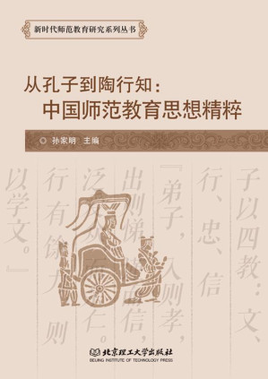 [EPUB] 从孔子到陶行知:中国师范教育思想精粹
