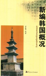 [PDF] 新编韩国概况