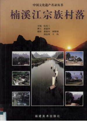 [PDF] 楠溪江宗族村落