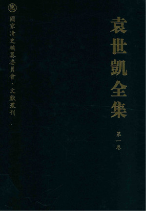 [EPUB] 袁世凯全集（01册）