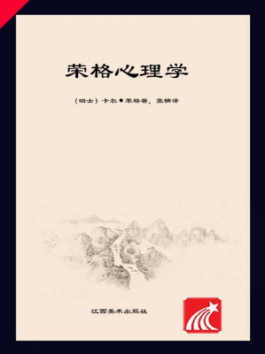 [EPUB] 荣格心理学